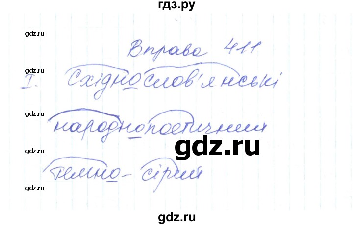 ГДЗ по украинскому языку 6 класс Заболотний   вправа - 411, Решебник