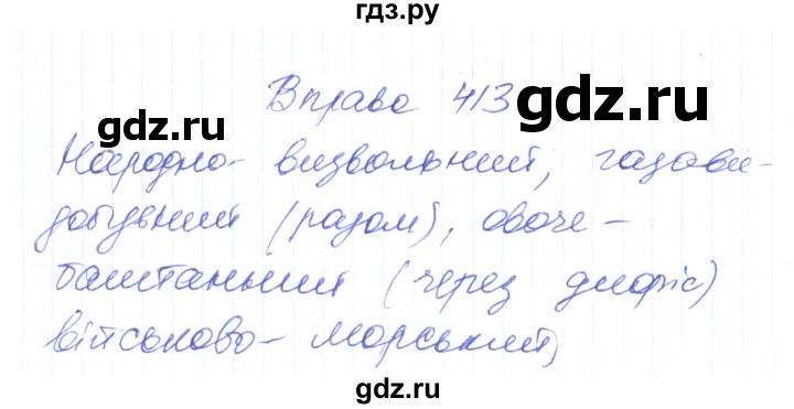 ГДЗ по украинскому языку 6 класс Заболотний   вправа - 413, Решебник