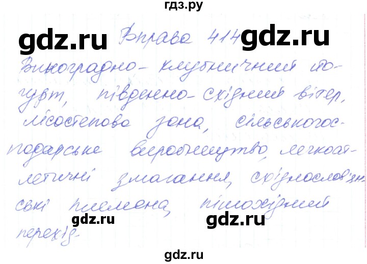 ГДЗ по украинскому языку 6 класс Заболотний   вправа - 414, Решебник