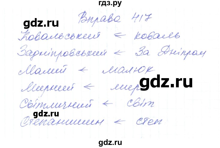 ГДЗ по украинскому языку 6 класс Заболотний   вправа - 417, Решебник