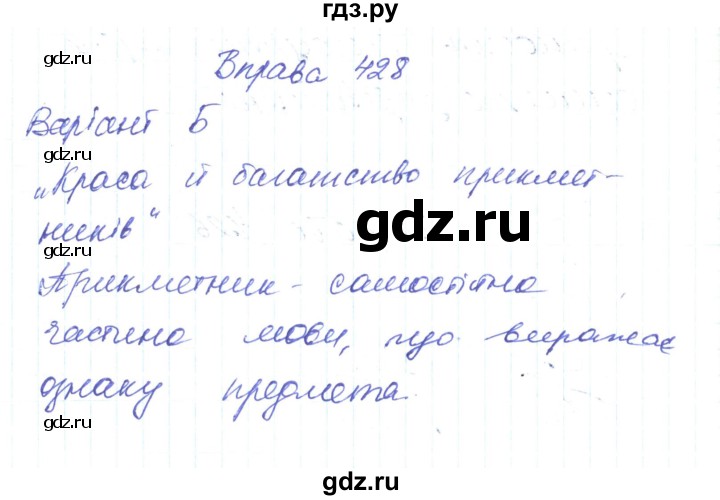 ГДЗ по украинскому языку 6 класс Заболотний   вправа - 428, Решебник