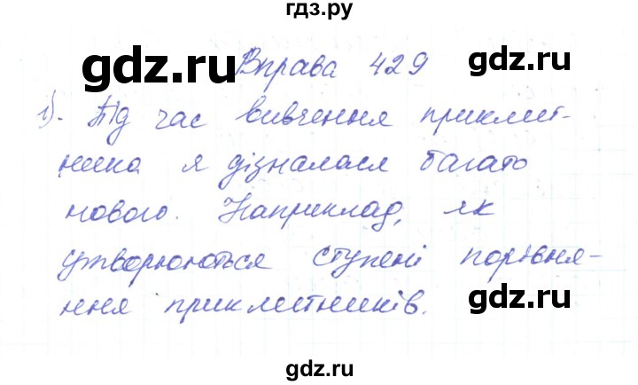 ГДЗ по украинскому языку 6 класс Заболотний   вправа - 429, Решебник
