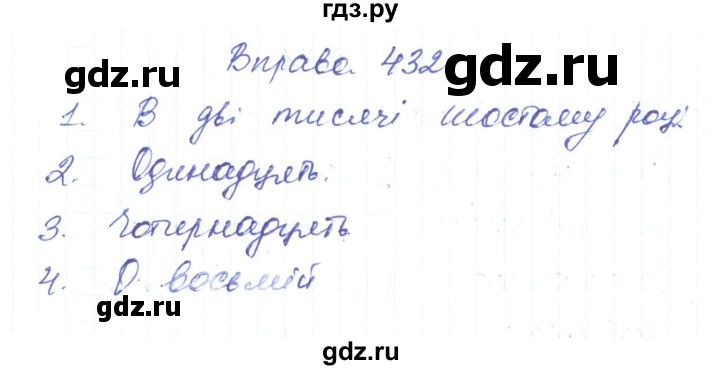 ГДЗ по украинскому языку 6 класс Заболотний   вправа - 432, Решебник