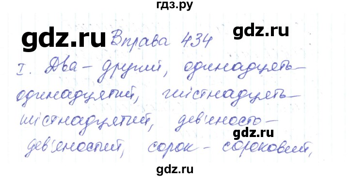 ГДЗ по украинскому языку 6 класс Заболотний   вправа - 434, Решебник