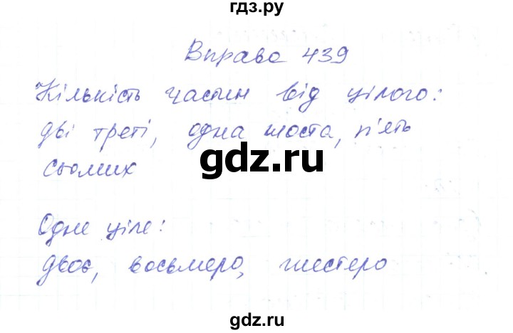 ГДЗ по украинскому языку 6 класс Заболотний   вправа - 439, Решебник