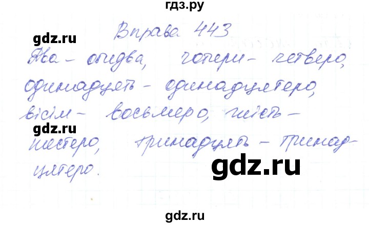 ГДЗ по украинскому языку 6 класс Заболотний   вправа - 443, Решебник