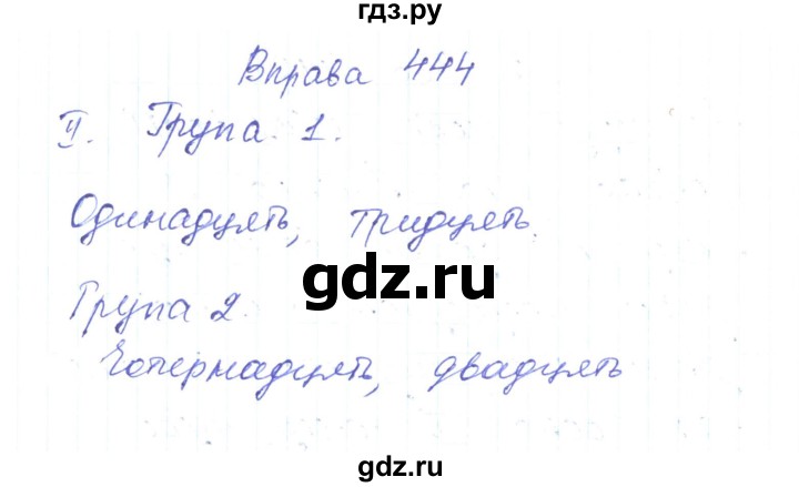 ГДЗ по украинскому языку 6 класс Заболотний   вправа - 444, Решебник