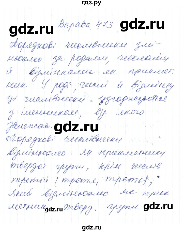 ГДЗ по украинскому языку 6 класс Заболотний   вправа - 473, Решебник