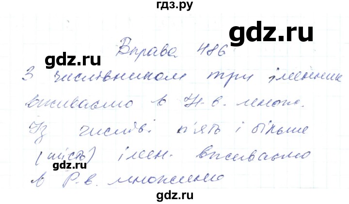 ГДЗ по украинскому языку 6 класс Заболотний   вправа - 486, Решебник