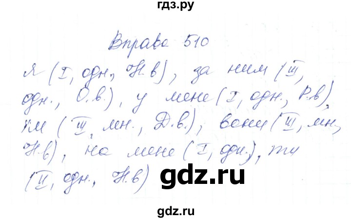 ГДЗ по украинскому языку 6 класс Заболотний   вправа - 510, Решебник