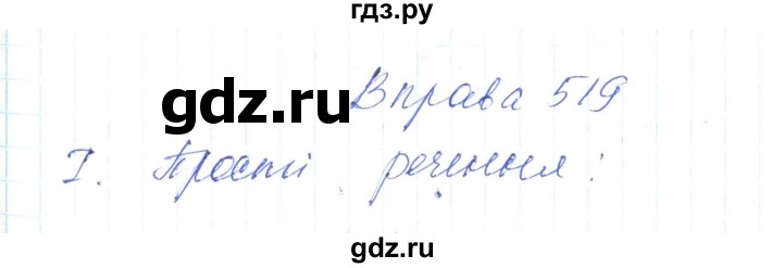 ГДЗ по украинскому языку 6 класс Заболотний   вправа - 519, Решебник