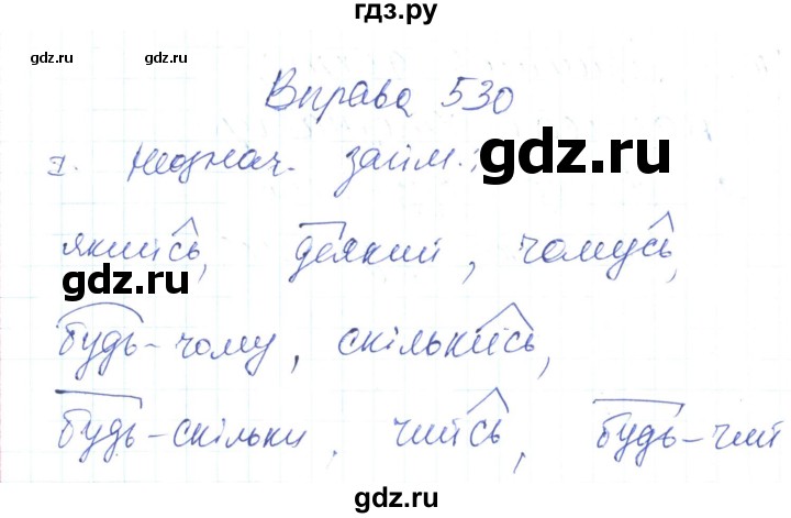 ГДЗ по украинскому языку 6 класс Заболотний   вправа - 530, Решебник