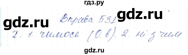 ГДЗ по украинскому языку 6 класс Заболотний   вправа - 531, Решебник