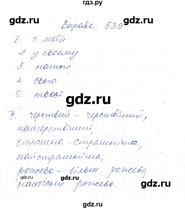 ГДЗ по украинскому языку 6 класс Заболотний   вправа - 539, Решебник