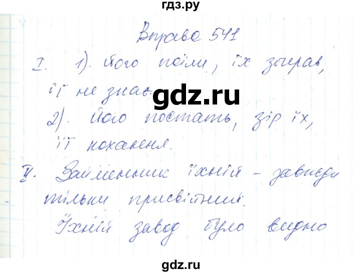 ГДЗ по украинскому языку 6 класс Заболотний   вправа - 541, Решебник