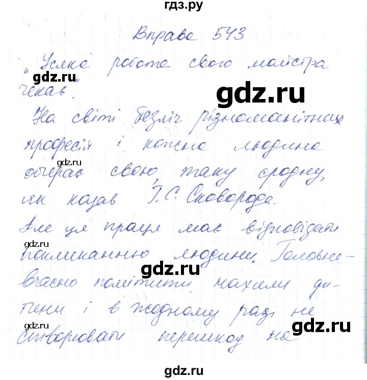 ГДЗ по украинскому языку 6 класс Заболотний   вправа - 543, Решебник