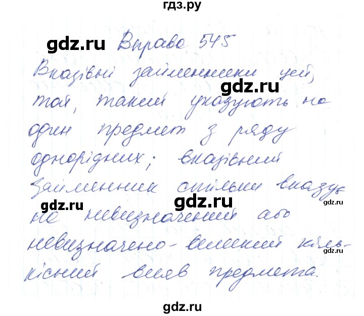 ГДЗ по украинскому языку 6 класс Заболотний   вправа - 545, Решебник
