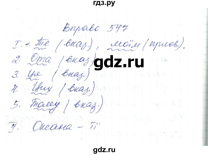 ГДЗ по украинскому языку 6 класс Заболотний   вправа - 547, Решебник