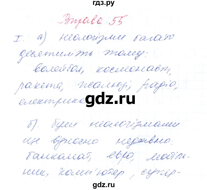 ГДЗ по украинскому языку 6 класс Заболотний   вправа - 55, Решебник