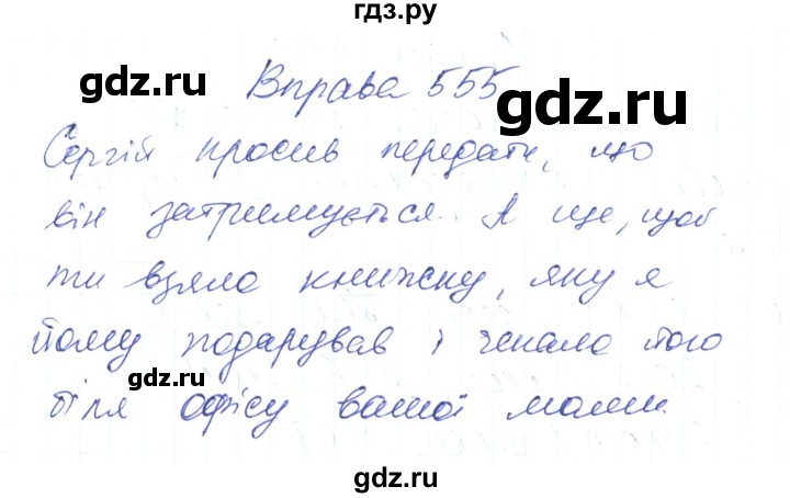 ГДЗ по украинскому языку 6 класс Заболотний   вправа - 555, Решебник