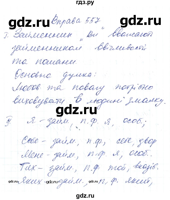 ГДЗ по украинскому языку 6 класс Заболотний   вправа - 557, Решебник