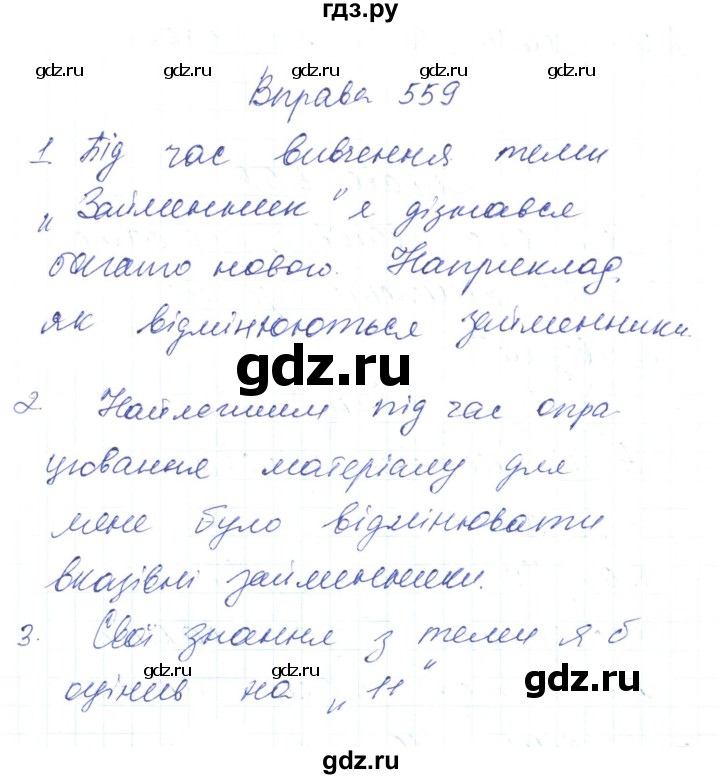 ГДЗ Вправа 559 Украинский Язык 6 Класс Заболотний, Заболотний
