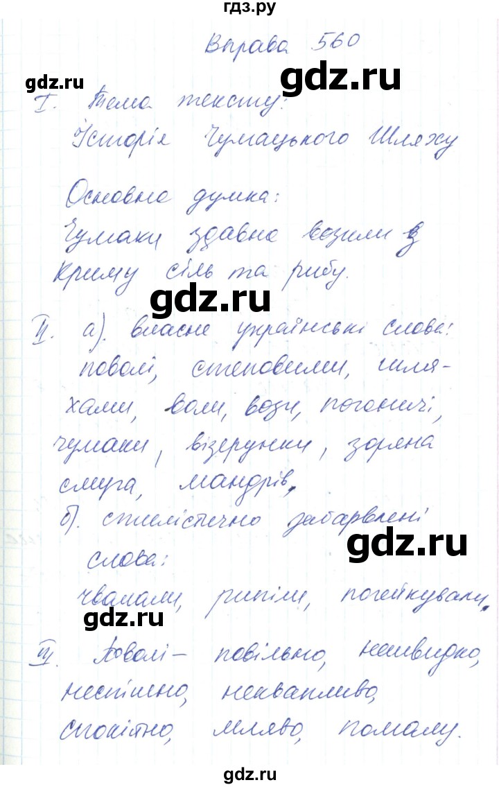 ГДЗ по украинскому языку 6 класс Заболотний   вправа - 560, Решебник