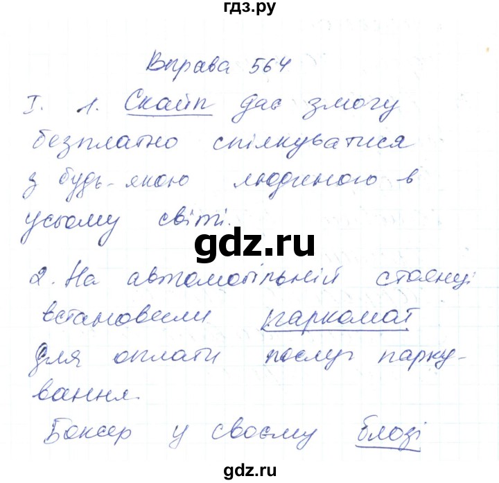 ГДЗ по украинскому языку 6 класс Заболотний   вправа - 564, Решебник