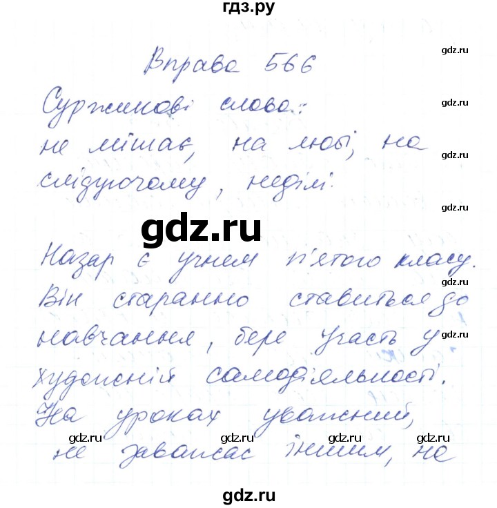 ГДЗ по украинскому языку 6 класс Заболотний   вправа - 566, Решебник