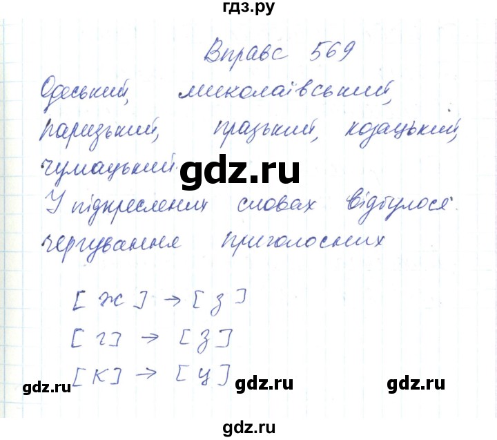 ГДЗ по украинскому языку 6 класс Заболотний   вправа - 569, Решебник