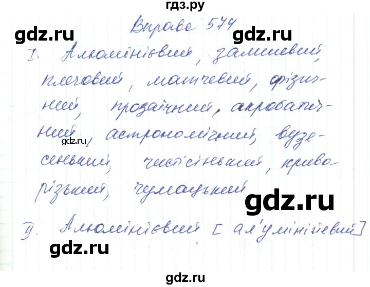 ГДЗ по украинскому языку 6 класс Заболотний   вправа - 574, Решебник