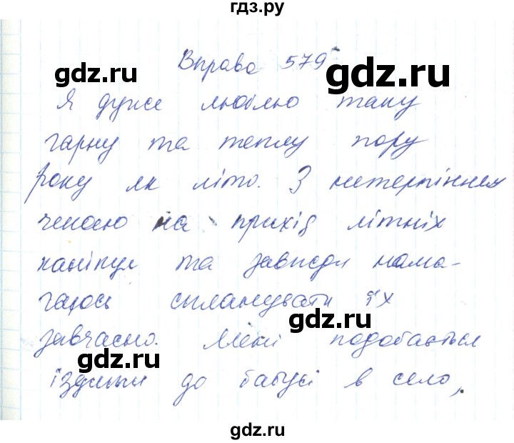 ГДЗ по украинскому языку 6 класс Заболотний   вправа - 579, Решебник