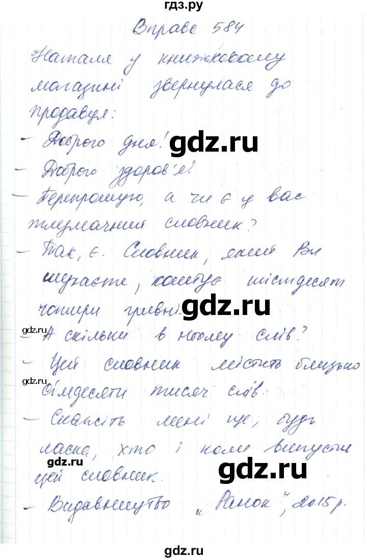 ГДЗ по украинскому языку 6 класс Заболотний   вправа - 584, Решебник