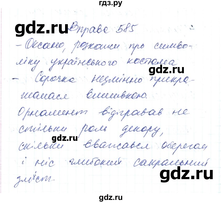 ГДЗ по украинскому языку 6 класс Заболотний   вправа - 585, Решебник