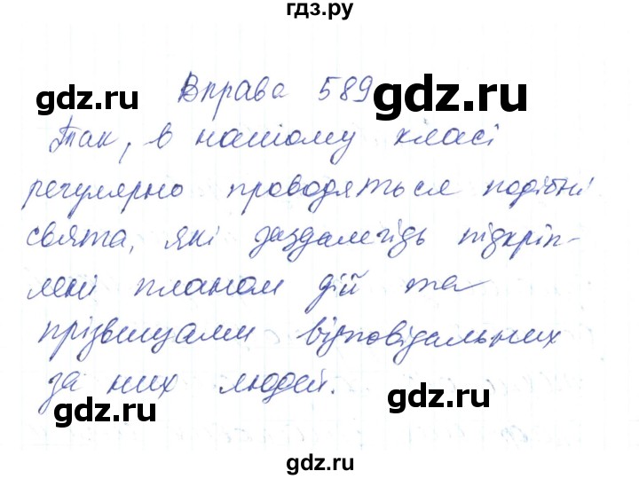ГДЗ по украинскому языку 6 класс Заболотний   вправа - 589, Решебник