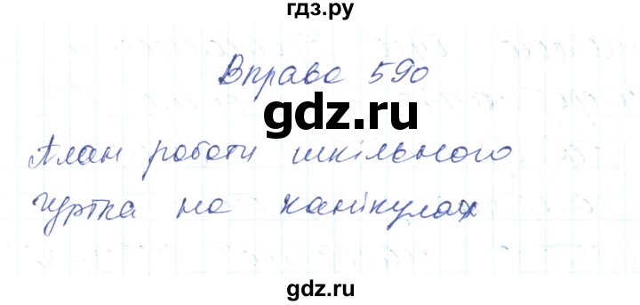 ГДЗ по украинскому языку 6 класс Заболотний   вправа - 590, Решебник