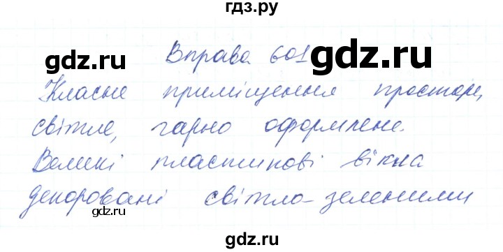 ГДЗ по украинскому языку 6 класс Заболотний   вправа - 601, Решебник