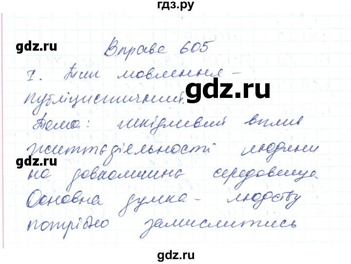 ГДЗ по украинскому языку 6 класс Заболотний   вправа - 605, Решебник