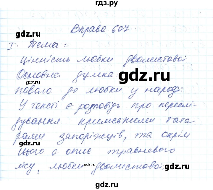 ГДЗ по украинскому языку 6 класс Заболотний   вправа - 607, Решебник
