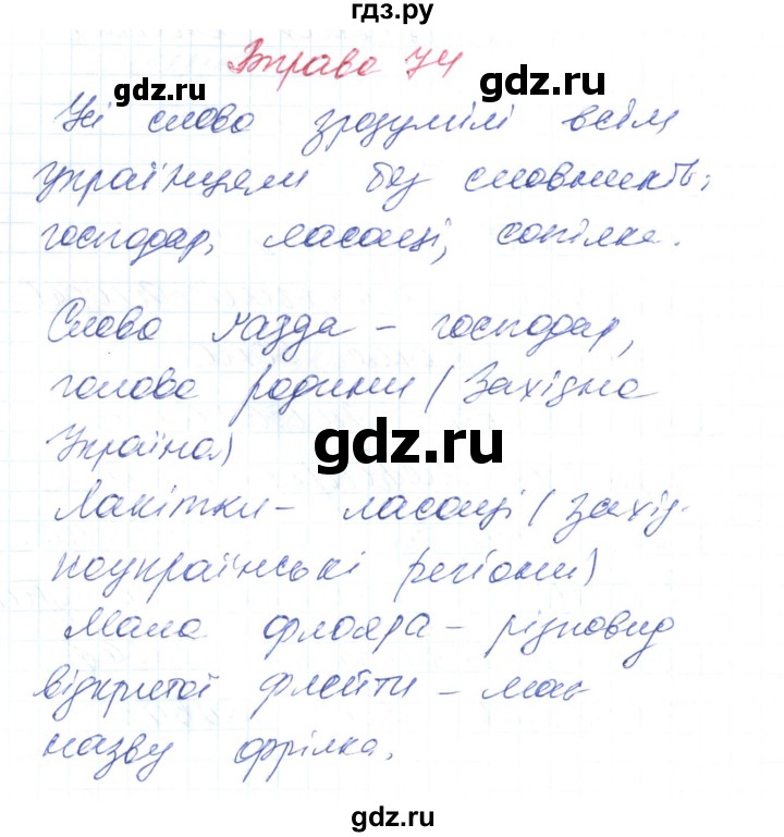 ГДЗ по украинскому языку 6 класс Заболотний   вправа - 74, Решебник