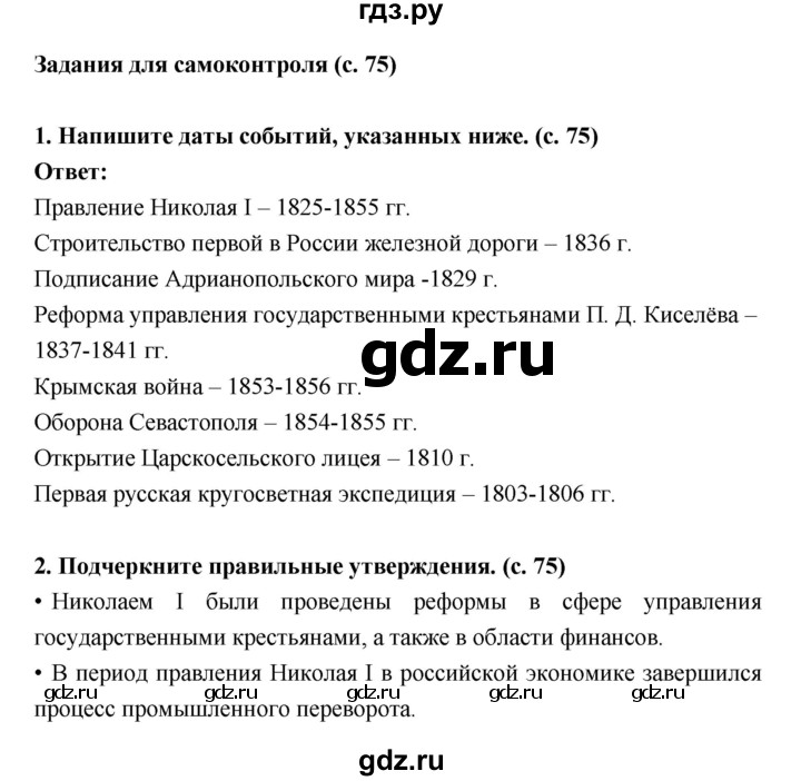 ГДЗ по истории 9 класс Данилов рабочая тетрадь  часть 1 (страница) - 75, Решебник