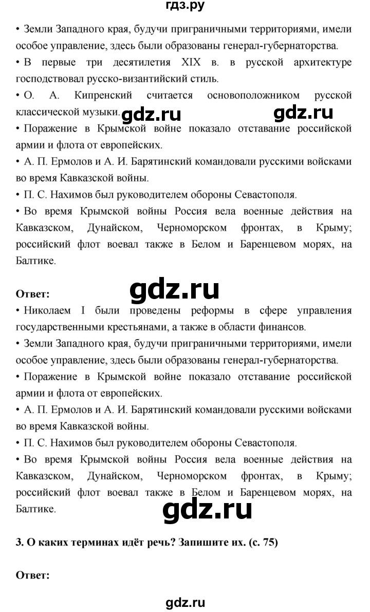 ГДЗ по истории 9 класс Данилов рабочая тетрадь  часть 1 (страница) - 75, Решебник