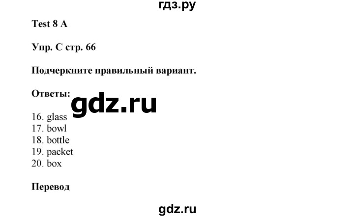 ГДЗ по английскому языку 5 класс Ваулина контрольные задания  страница - 66, Решебник №1