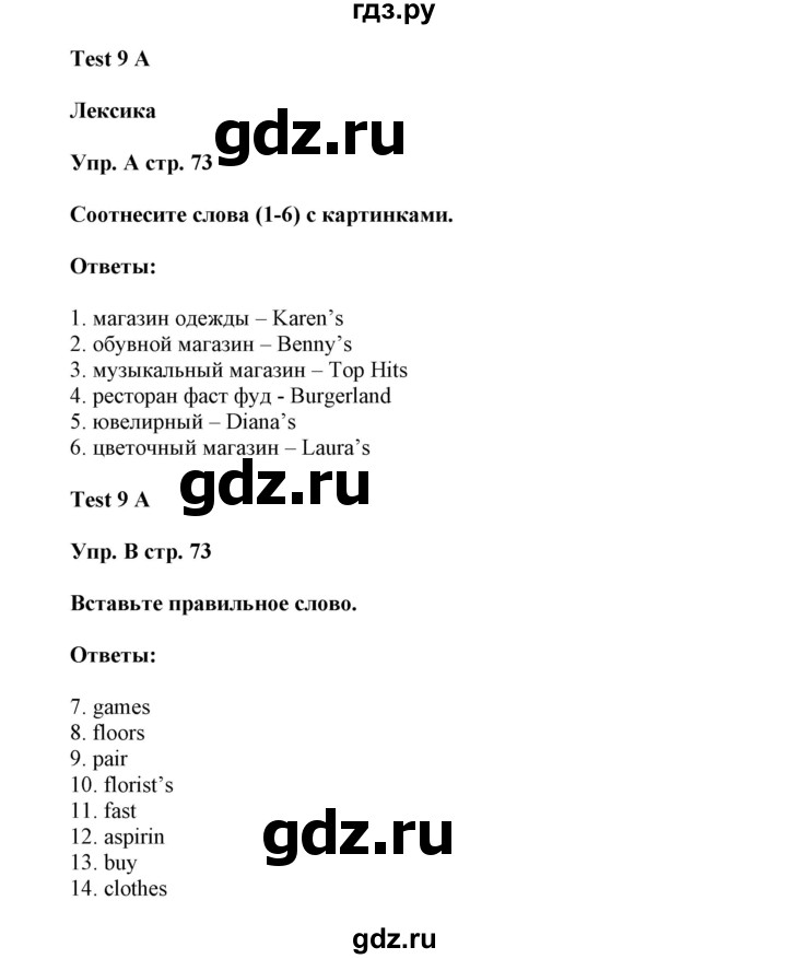 ГДЗ по английскому языку 5 класс Ваулина контрольные задания  страница - 73, Решебник №1