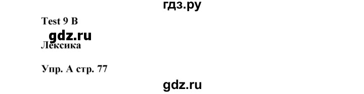 ГДЗ по английскому языку 5 класс Ваулина контрольные задания  страница - 77, Решебник №1