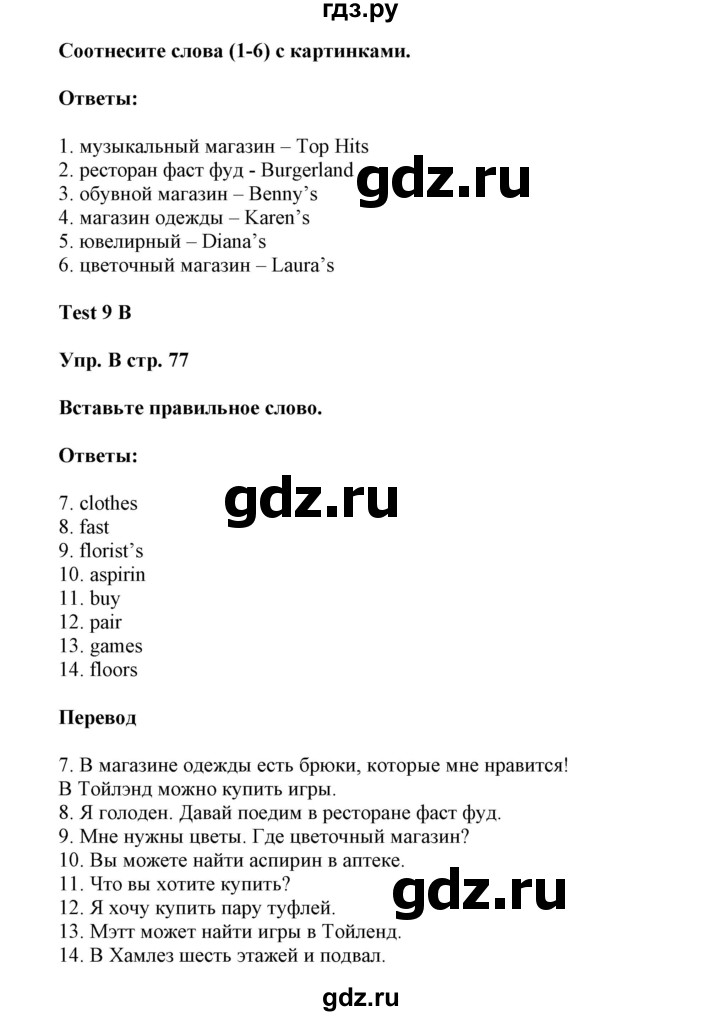 ГДЗ по английскому языку 5 класс Ваулина контрольные задания  страница - 77, Решебник №1