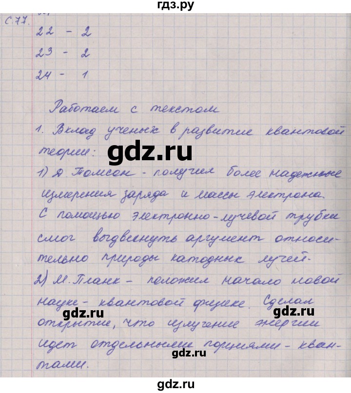 ГДЗ по физике 9 класс Артеменков тетрадь-тренажёр  страница - 77, Решебник