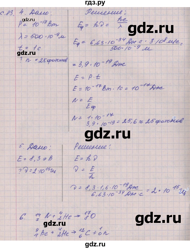 ГДЗ по физике 9 класс Артеменков тетрадь-тренажёр  страница - 83, Решебник