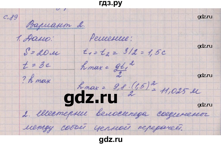 ГДЗ по физике 9 класс Жумаев тетрадь-экзаменатор  страница - 89, Решебник