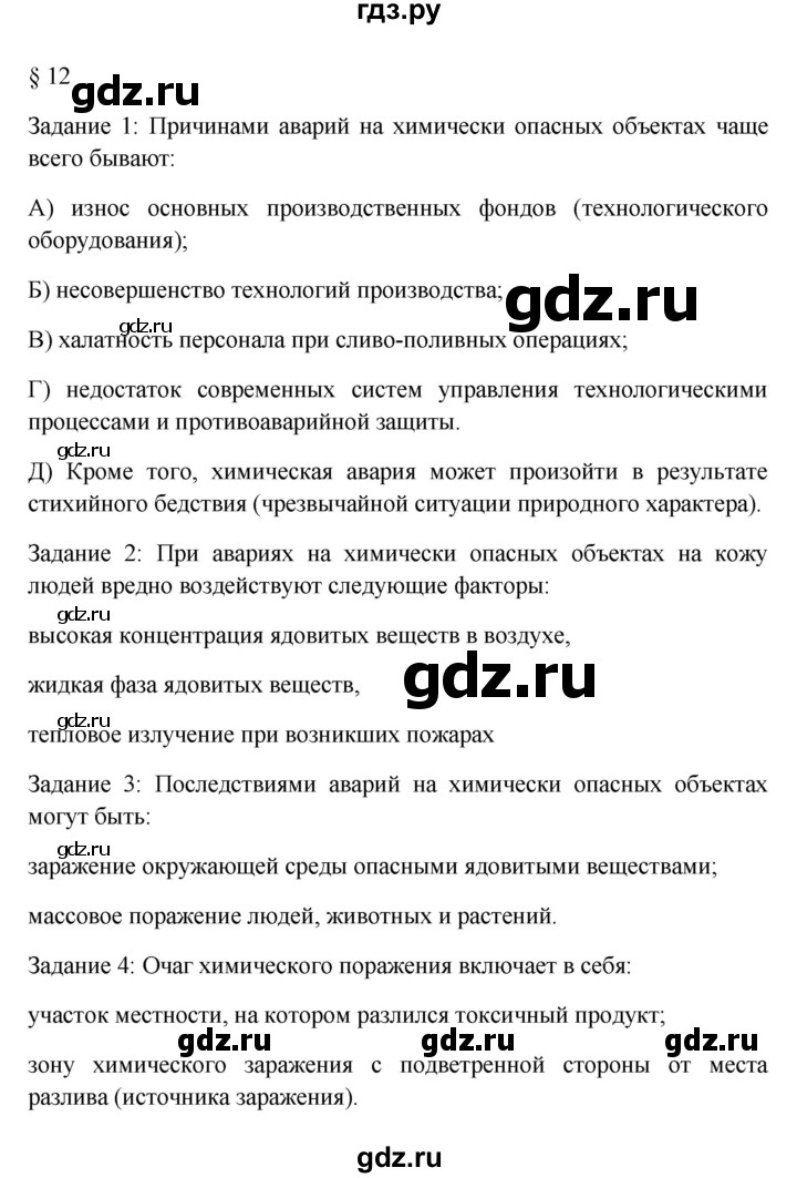 ГДЗ по обж 8 класс Латчук рабочая тетрадь  параграф - 12, Решебник